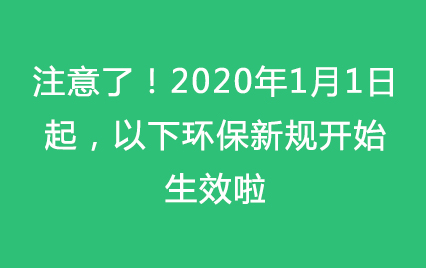 注意了！2020年1月1日起，以下环保新规开始生效啦