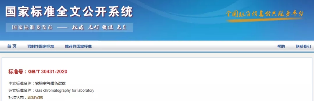 《实验室气相色谱仪》国标新修发布，自12月1日起实施