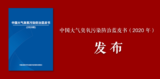 《中国大气臭氧污染防治蓝皮书（2020年）》正式发布